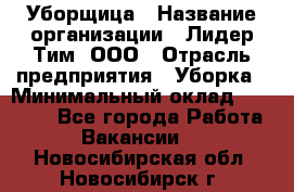 Уборщица › Название организации ­ Лидер Тим, ООО › Отрасль предприятия ­ Уборка › Минимальный оклад ­ 10 000 - Все города Работа » Вакансии   . Новосибирская обл.,Новосибирск г.